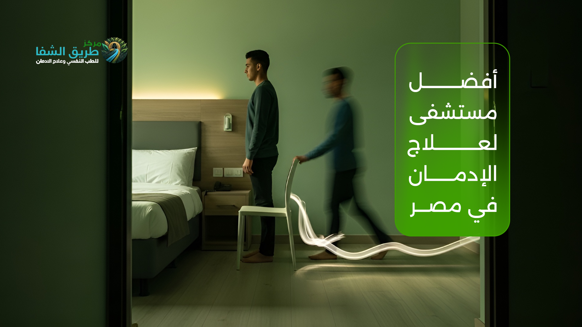 أرخص مصحة لعلاج الإدمان في مصر | تكلفة مناسبة وبرامج علاج متكاملة