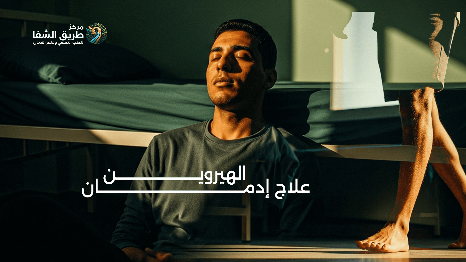 مركز علاج إدمان الهيروين