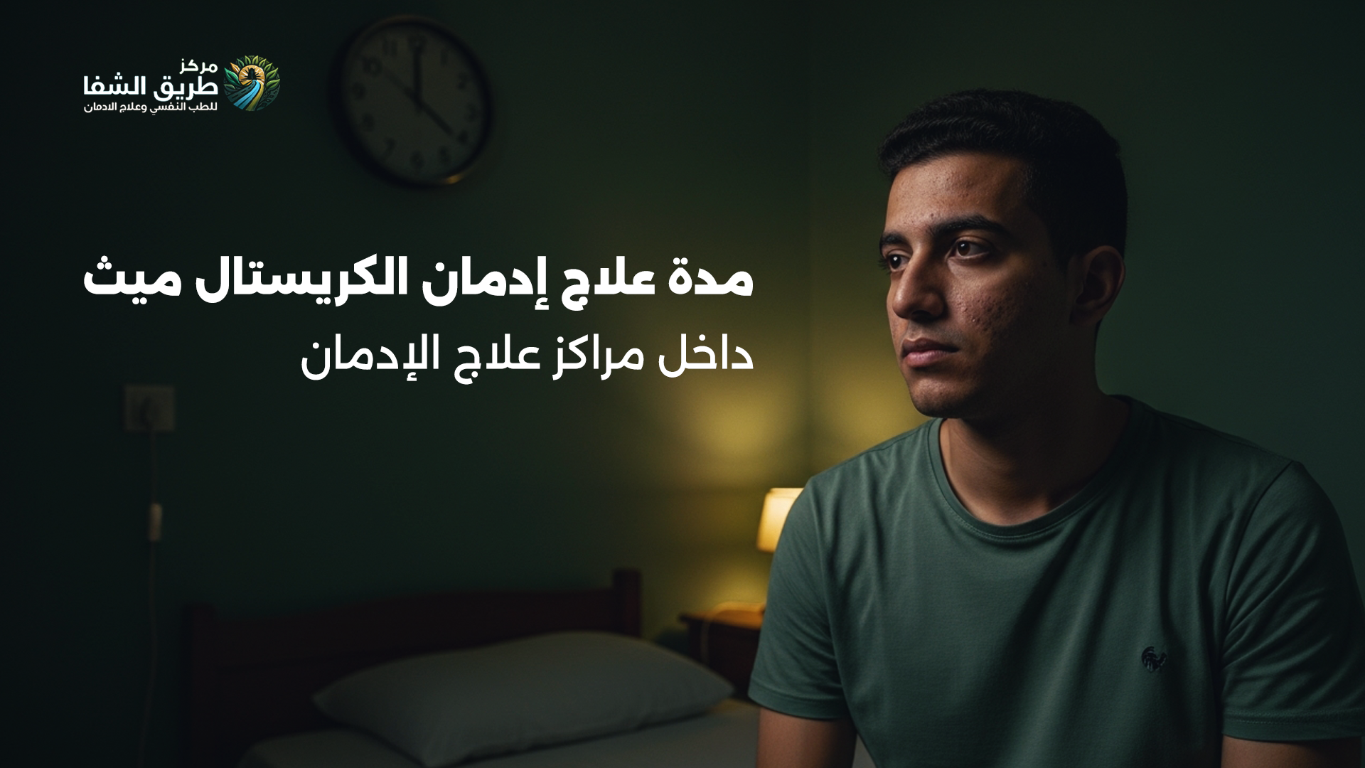 مستشفى لعلاج إدمان الكريستال ميث