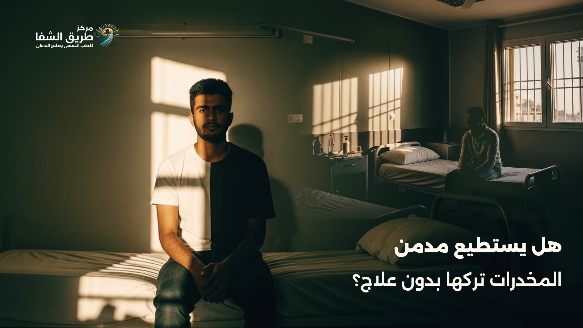 هل يستطيع مدمن المخدرات تركها بدون علاج؟