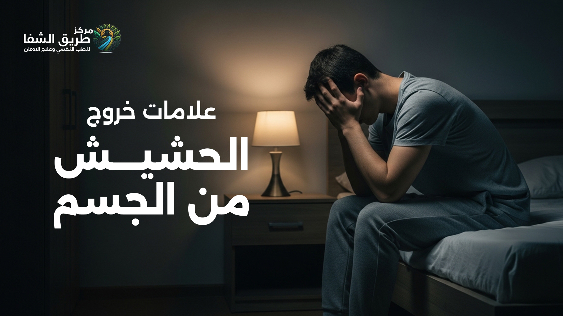 علامات خروج الحشيش من الجسم