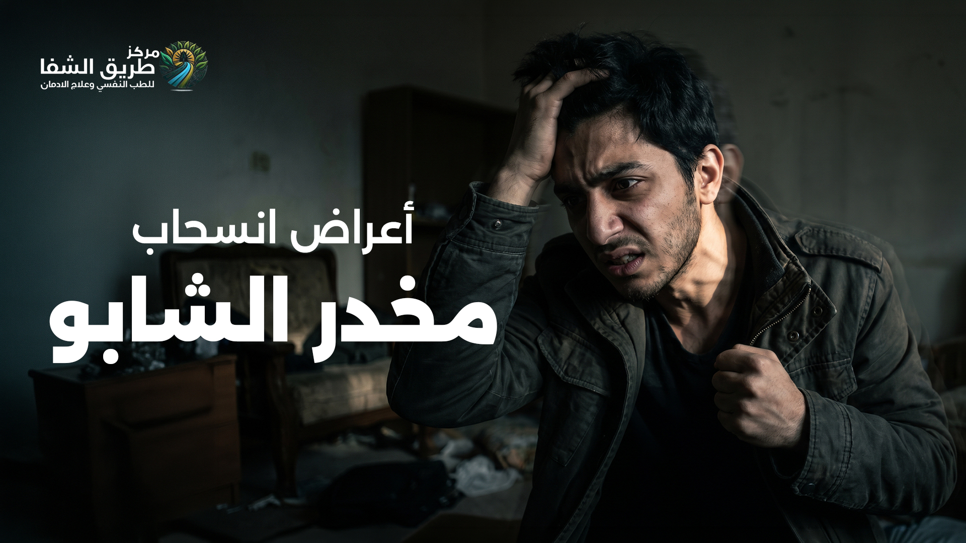 أعراض انسحاب مخدر الشابو