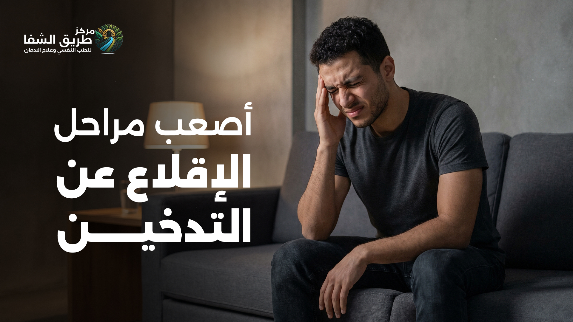 أصعب مراحل الإقلاع عن التدخين