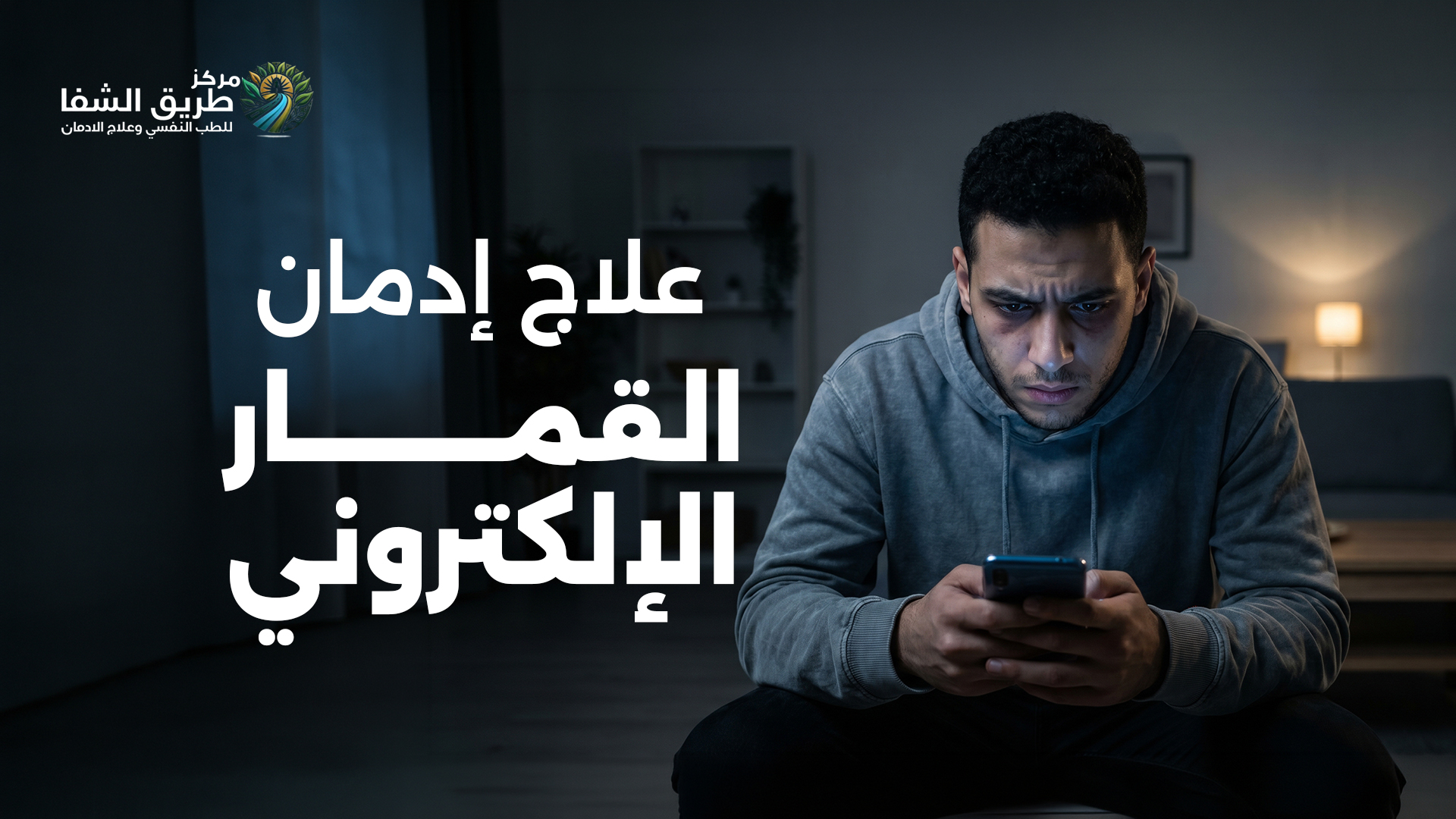 علاج ادمان القمار الإلكتروني