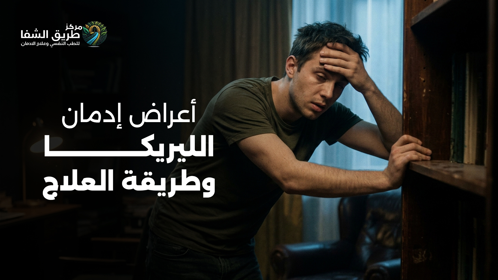 أعراض إدمان الليريكا وكيفية العلاج