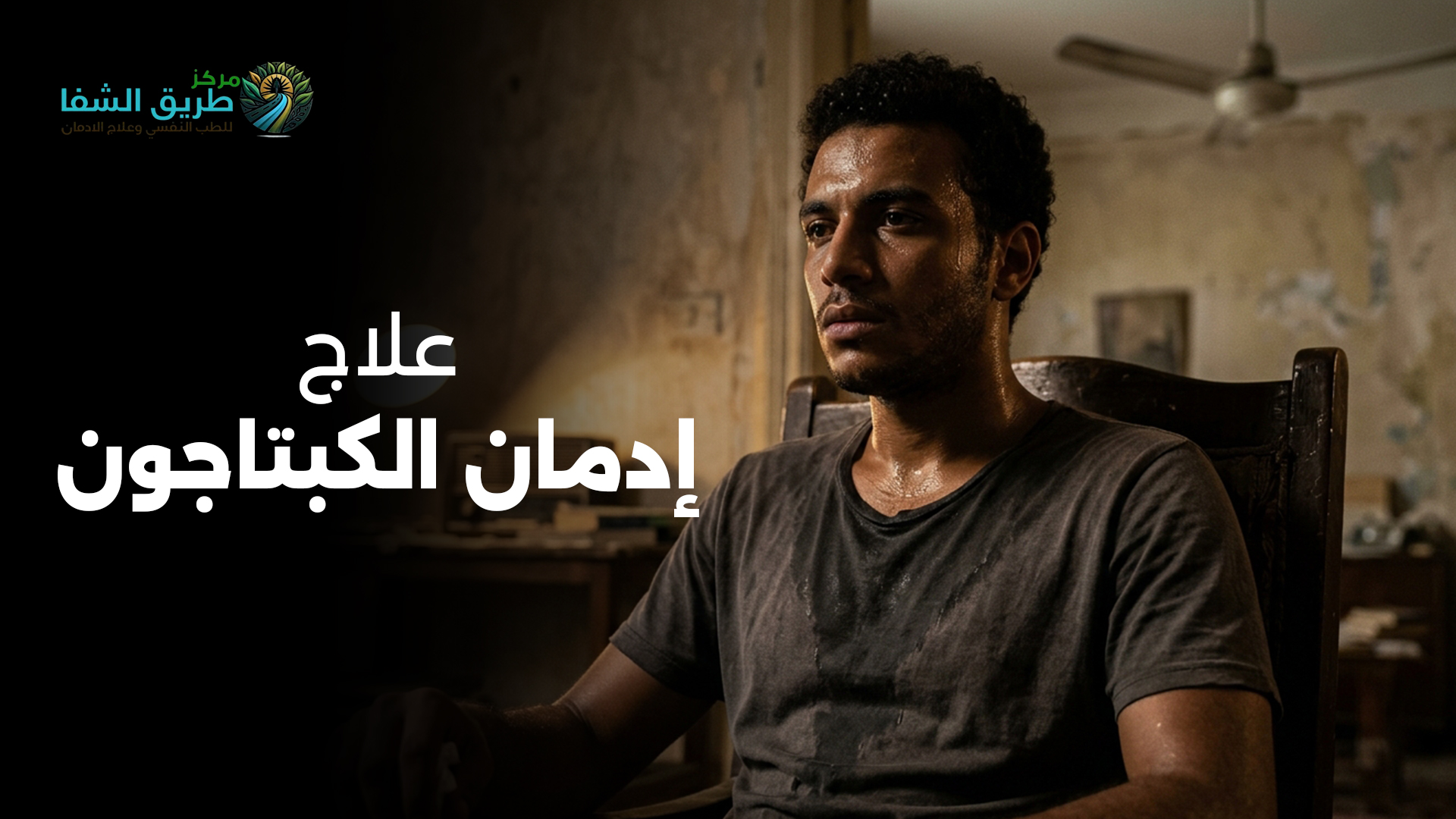 علاج إدمان الكبتاجون