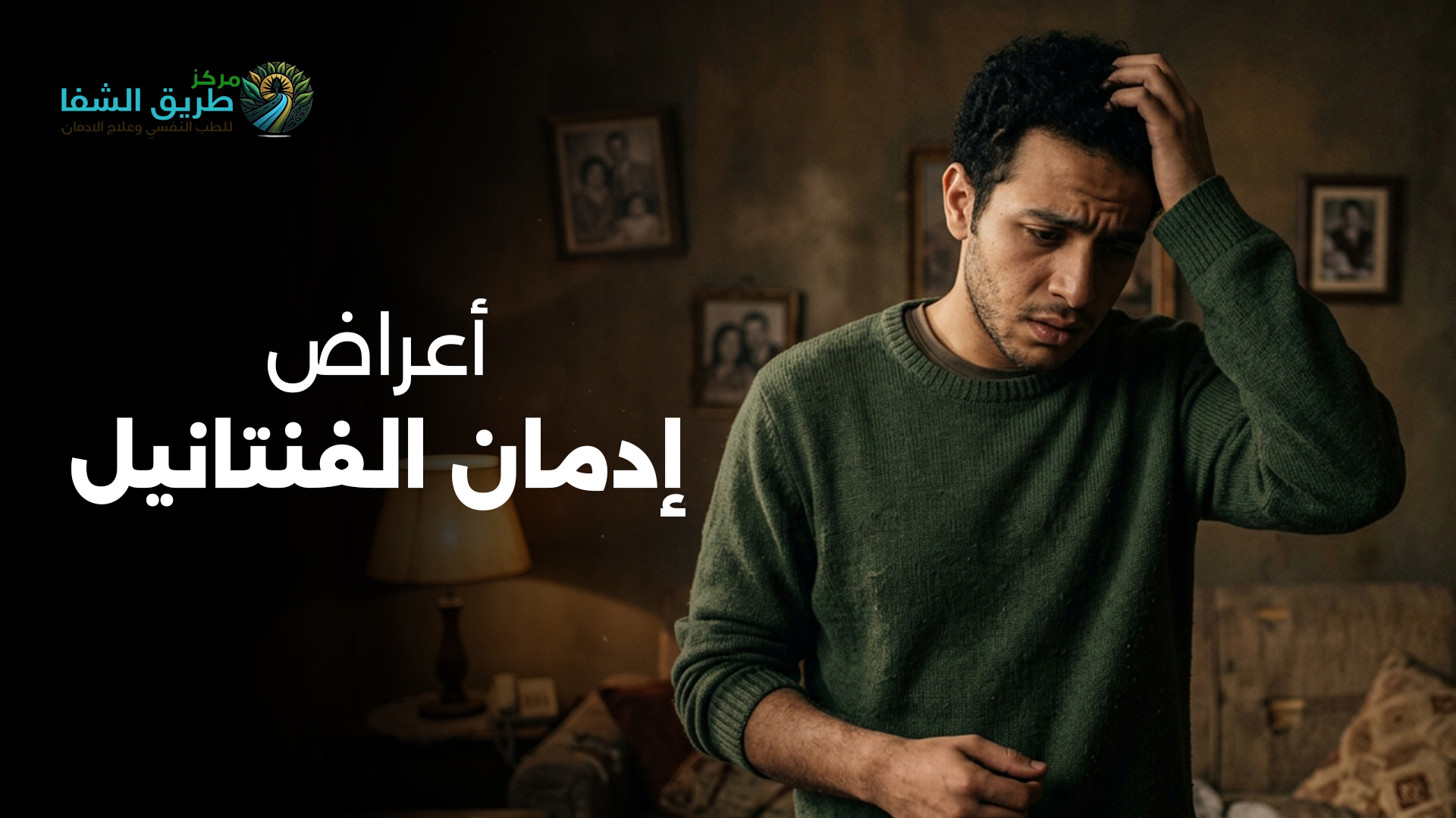 أعراض إدمان الفنتانيل