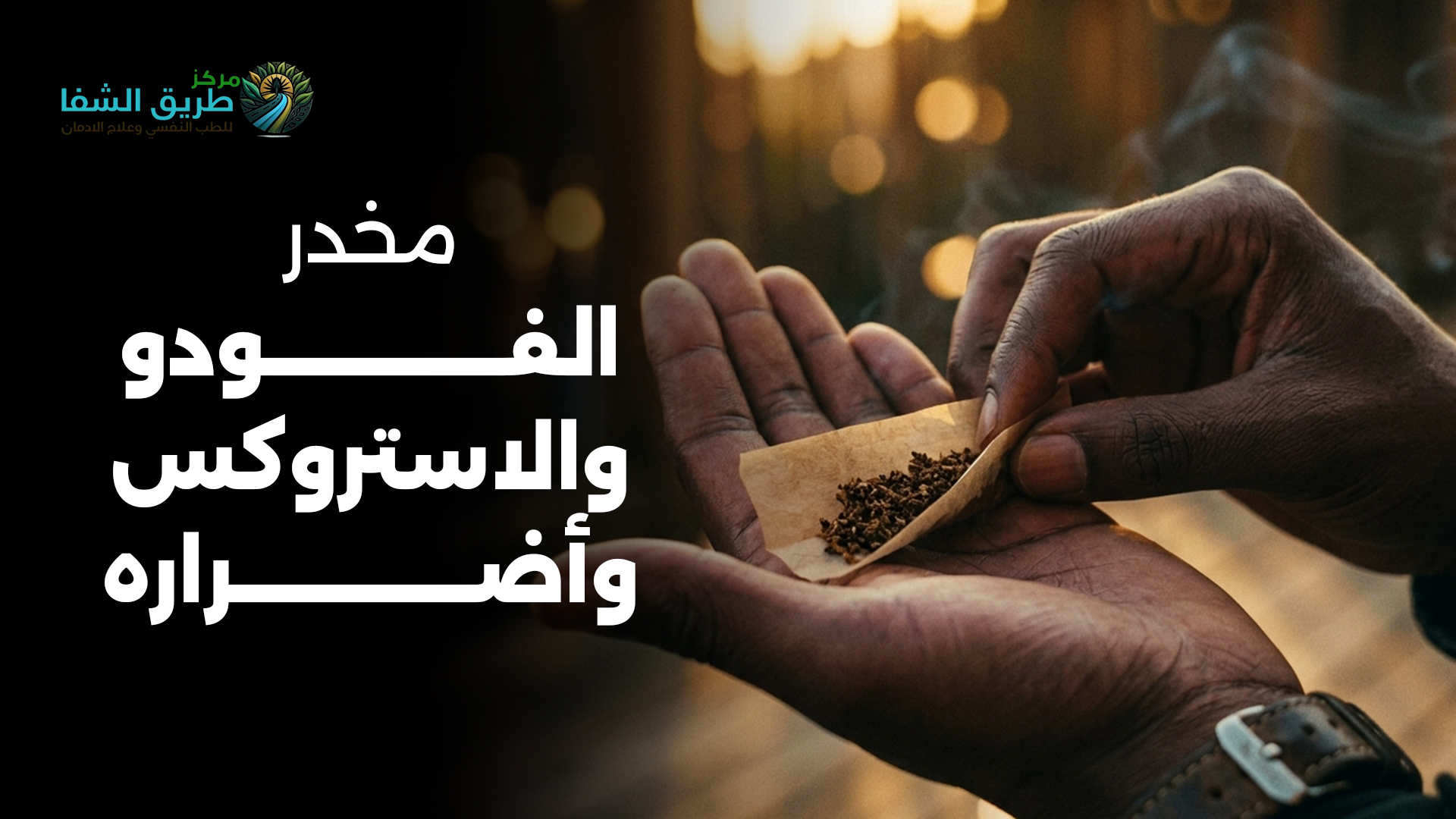 مخدر الفودو والاستروكس