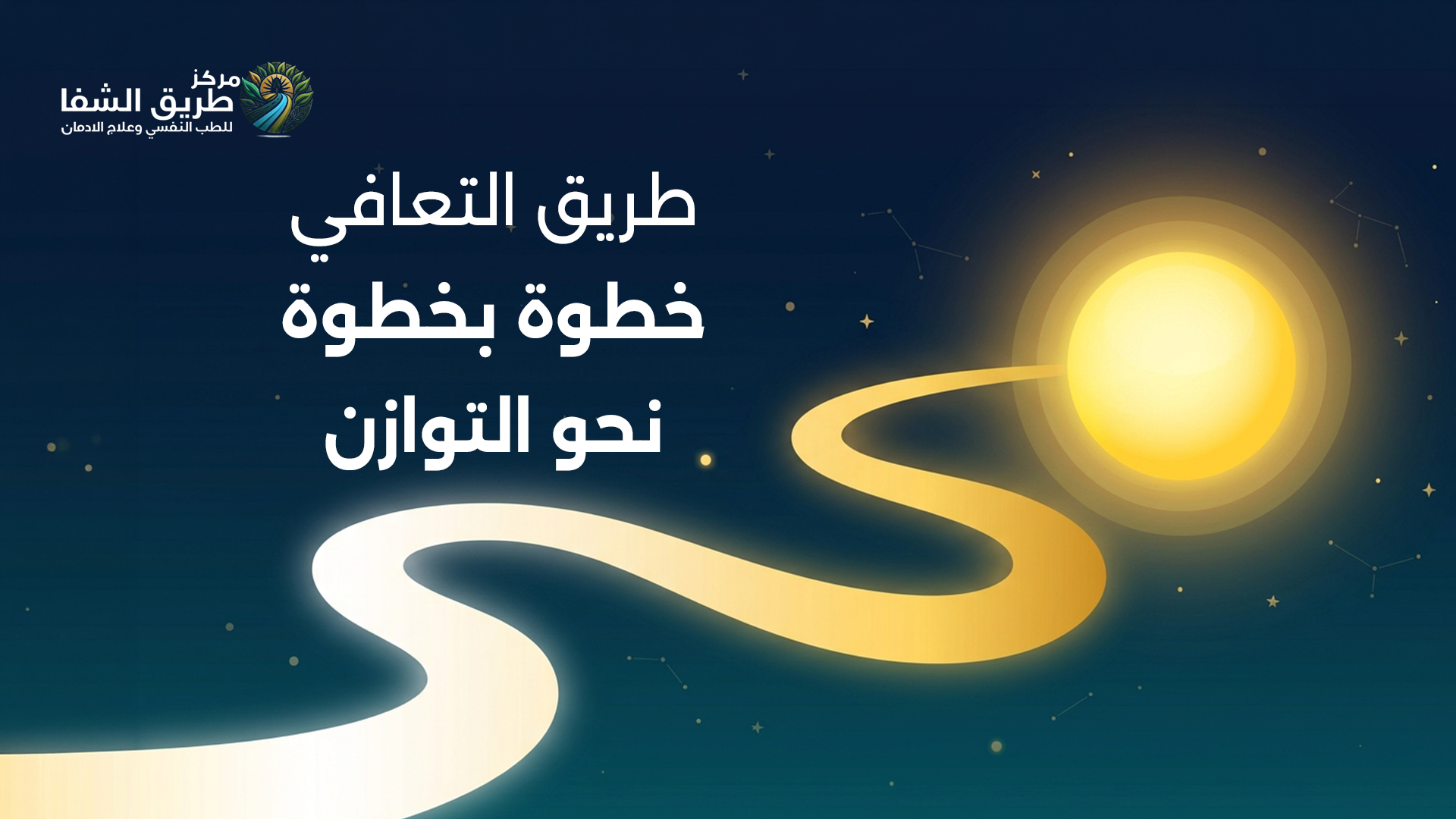 بين نوبتين طريق واحد للتوازن — علاج التشخيص المزدوج بين اضطراب ثنائي القطب والإدمان