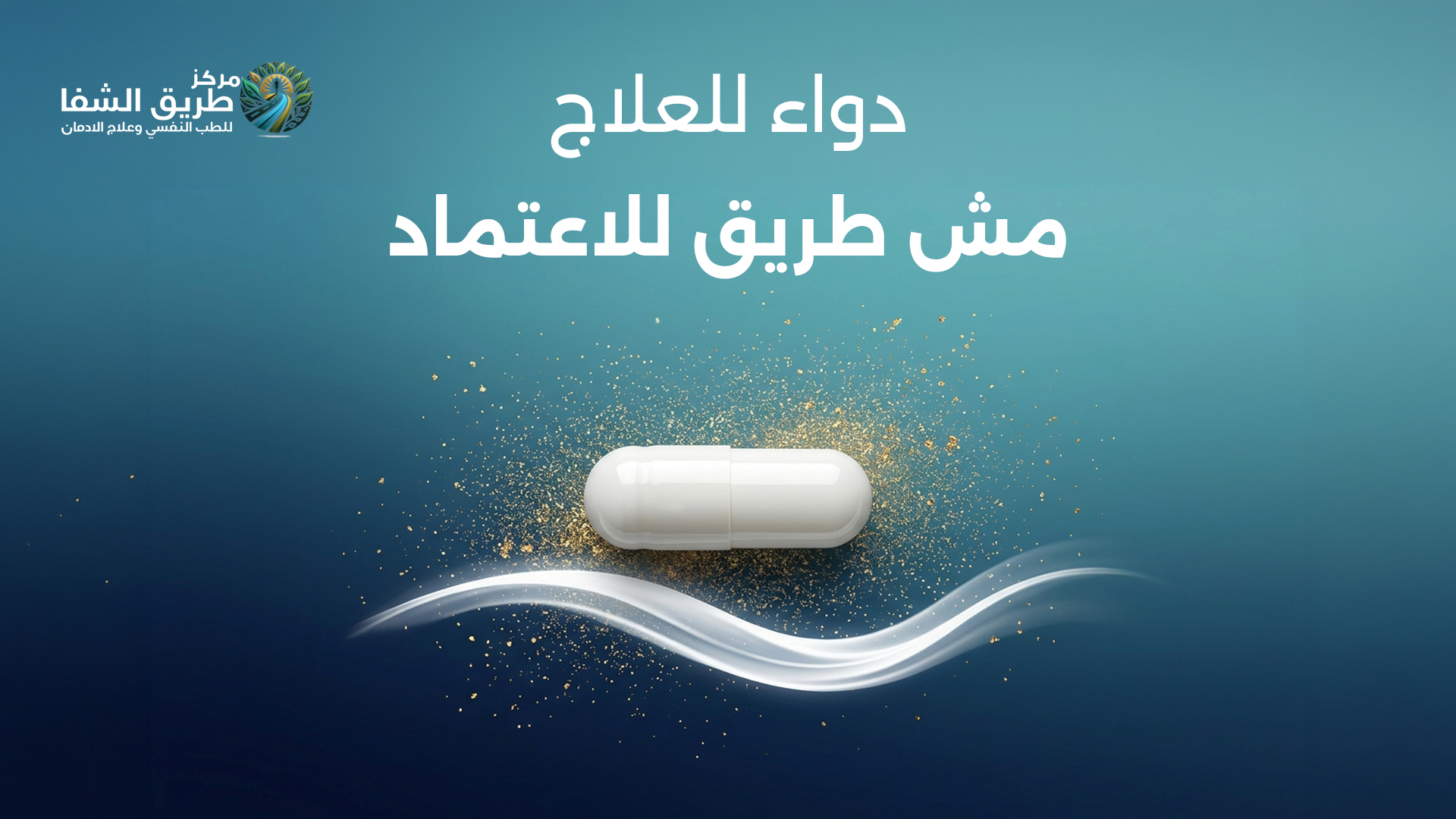 دواء للعلاج مش طريق للاعتماد - علاج إدمان المسكنات والمهدئات