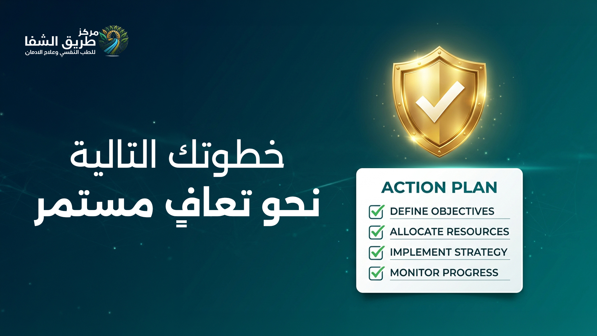 كيف تمنع الانتكاسة بعد الخروج من المصحة؟ خطة عملية للحفاظ على التعافي