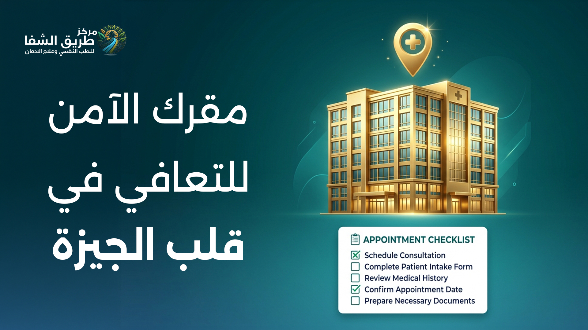 مركز علاج إدمان في الجيزة: دليلك لاختيار المركز الأنسب