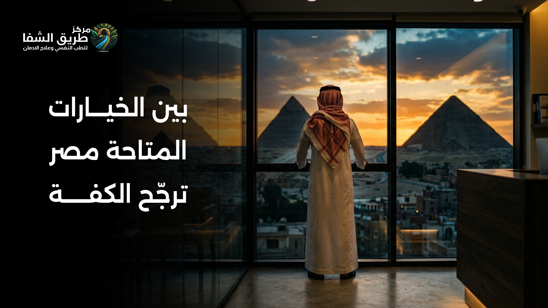 لماذا يختار مرضى الخليج العلاج في مصر؟ الأسباب الحقيقية